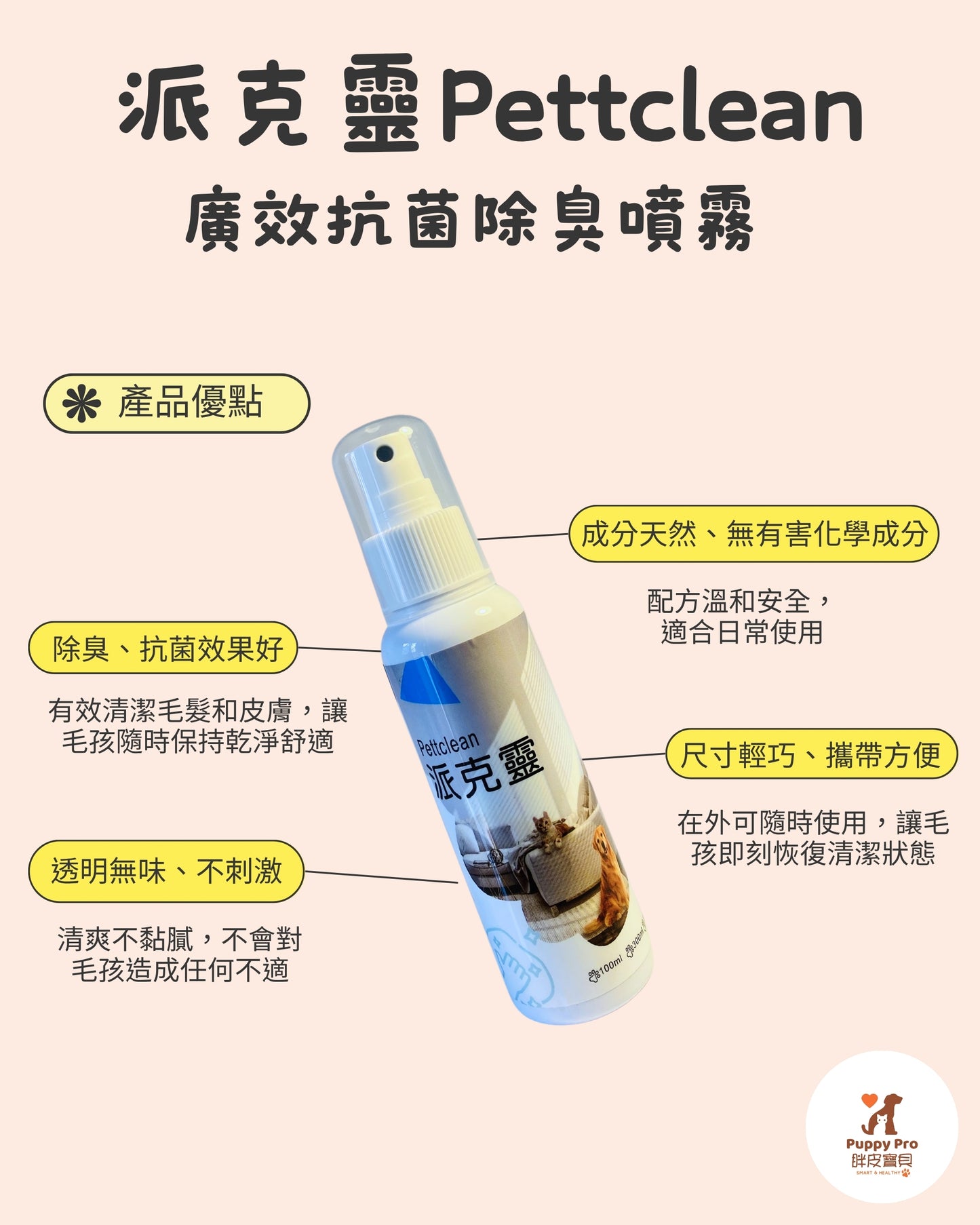 派克靈Pettclean 廣效抗菌除臭噴霧 100ml