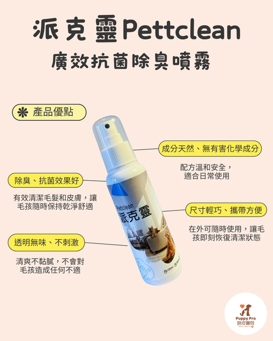 派克靈Pettclean 廣效抗菌除臭噴霧 100ml - PuppyPro