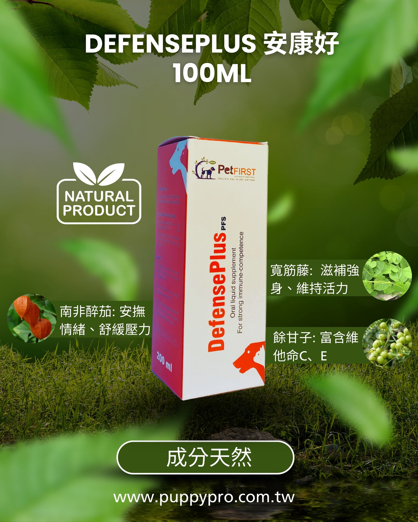 DefensePlus 安康好 - 純天然草本寵物保健食品 100ml - PuppyPro