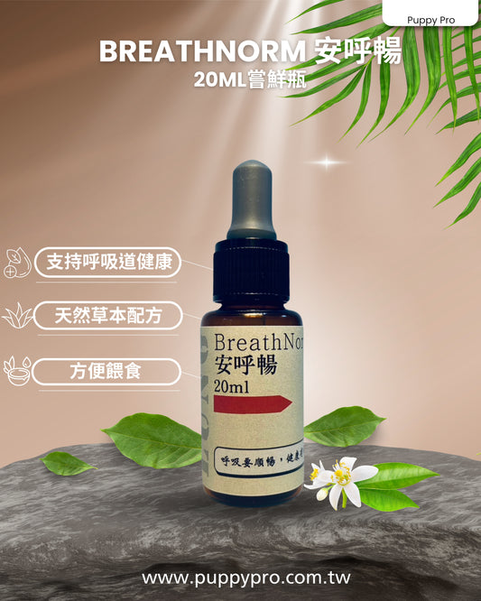 BreathNorm 安呼暢 - 呼吸道保健 - 純天然草本寵物保健食品 20ml - PuppyPro