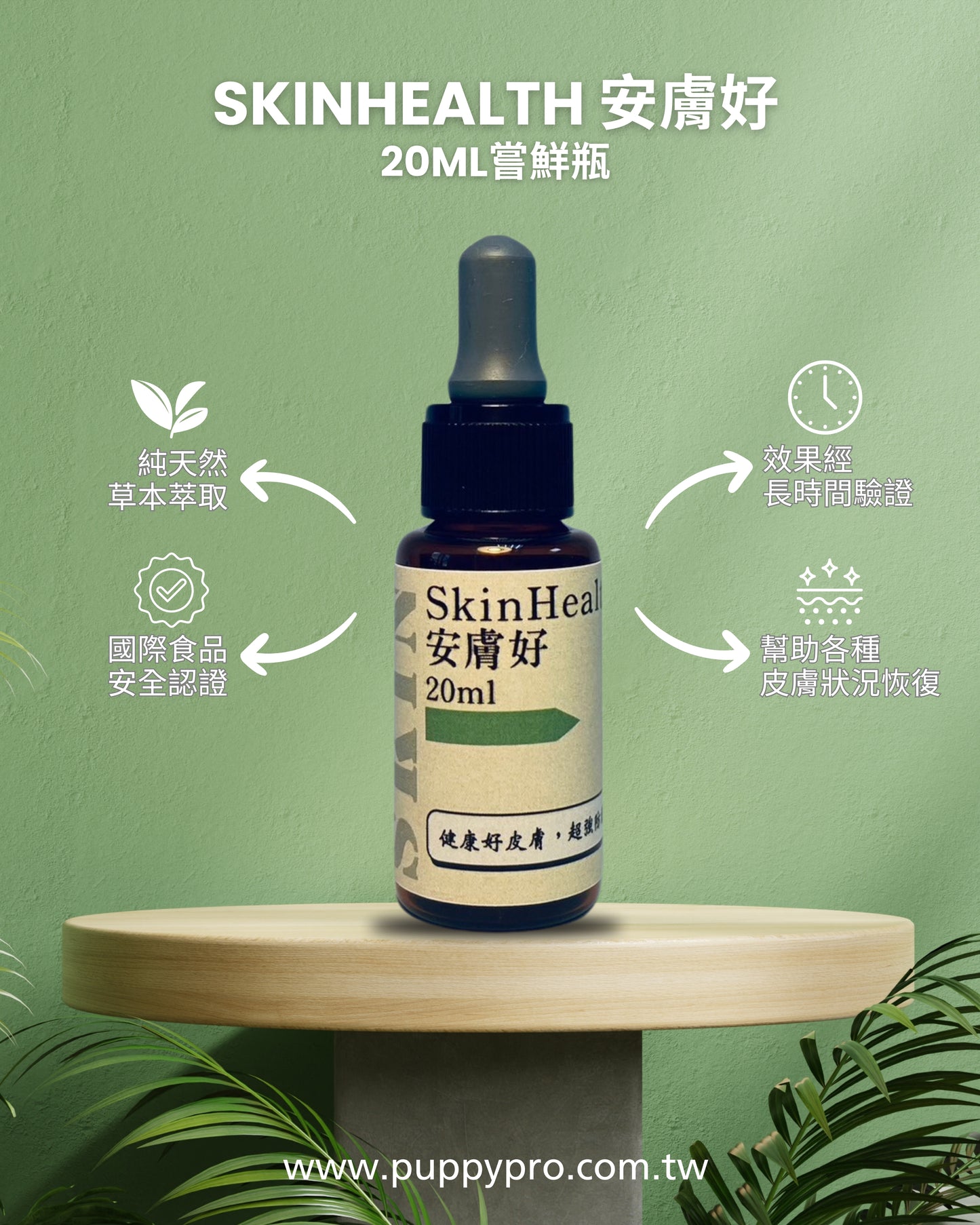 SkinHealth 安膚好 - 皮膚保健 - 純天然草本寵物保健食品 20ml - PuppyPro