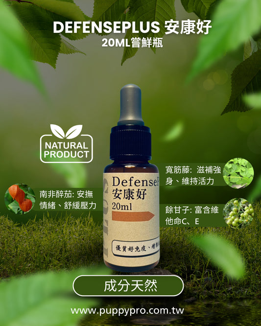 DefensePlus  安康好 - 免疫調節 - 純天然草本寵物保健食品 20ml - PuppyPro
