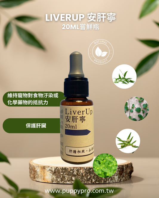 LiverUp 安肝寧 - 肝臟保健 - 純天然草本寵物保健食品 20ml - PuppyPro