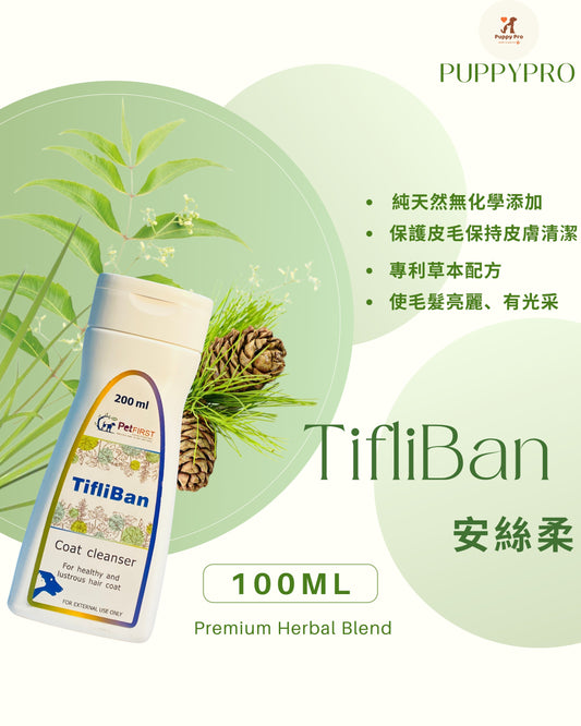 TifliBan  安絲柔 - 純天然草本寵物洗毛精 100ml - PuppyPro