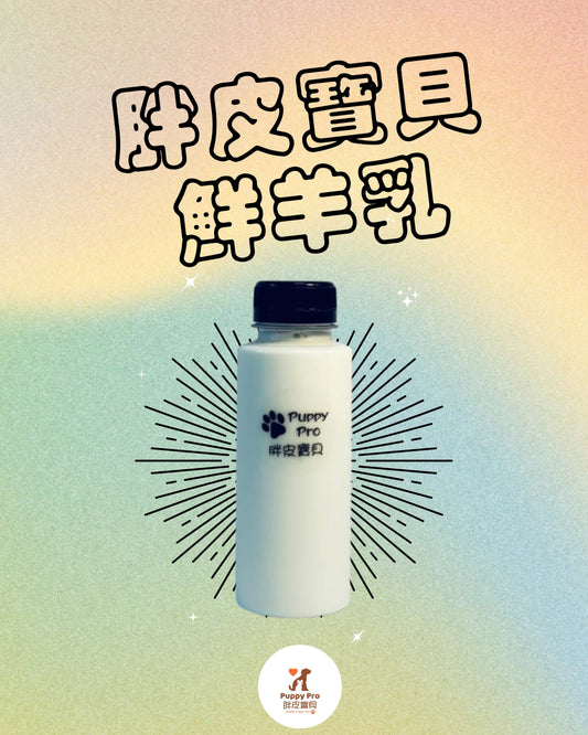 胖皮寶貝鮮羊乳 - PuppyPro